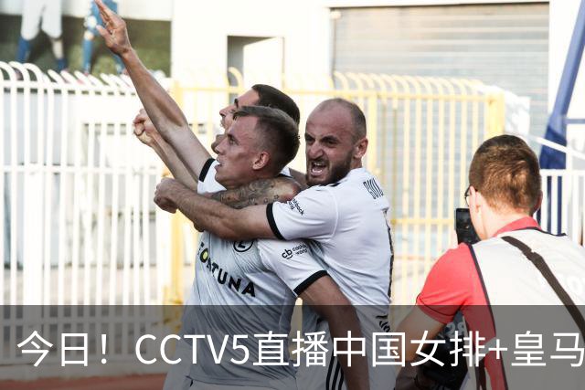 今日！CCTV5直播中国女排+皇马PK马竞，5+转国乒+U23国足+中国男篮+英超利物浦，网络转巴萨等