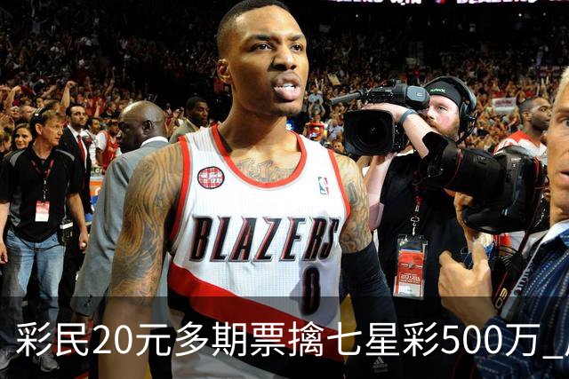 彩民20元多期票擒七星彩500万 周边彩友沾喜气