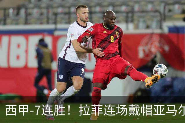 西甲-7连胜！拉菲连场戴帽亚马尔两助 巴萨3-1塞维利亚