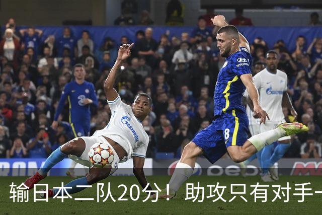 输日本二队20分！助攻只有对手一半，中国男篮还有救吗？