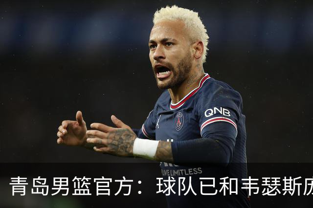 青岛男篮官方：球队已和韦瑟斯庞&乔丹·米奇&约克完成签约