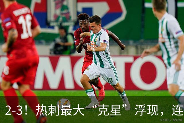 2-3！热刺最大“克星”浮现，连续4场全部进球，热刺已跌入降级区